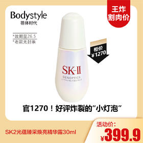 【11.2王炸割肉价】SK2光蕴臻采焕亮精华露30ml老款无封条（26年5月）