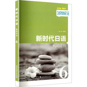 新时代日语教师用书（第6册）