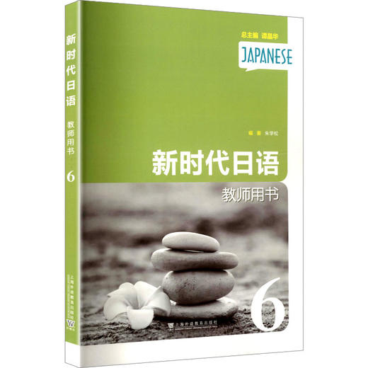 新时代日语教师用书（第6册） 商品图0