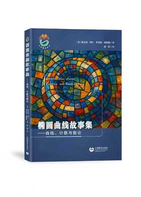 椭圆曲线故事集