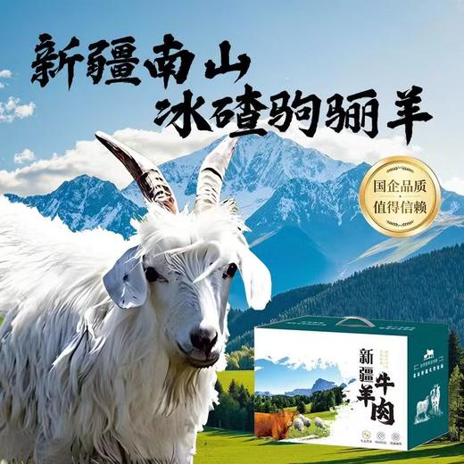 南山牧场·来自新疆南山养生态冰碴驹骊羊肉 多规格可选 细嫩无膻 肉香醇厚 商品图1