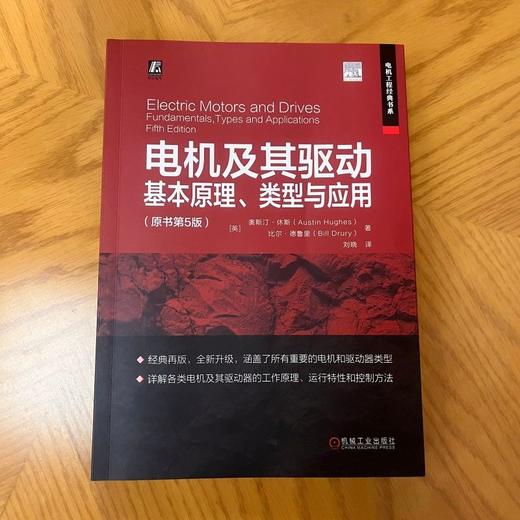 官网 电机及其驱动 基本原理 类型与应用 原书第5版 奥斯汀 休斯 调速控制 驱动器设计 磁场定向控制 电机技术书籍 商品图1