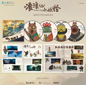《浪浪山小妖怪》电影原声音乐画胶2LP（含限量编码）