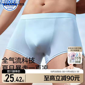 【限时会员价】EMXEE嫚熙一次性冰丝内裤 (男士)