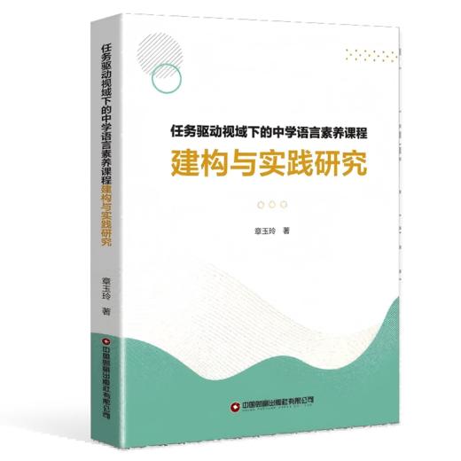 任务驱动视域下的中学语言素养课程建构与实践研究   9787504784803 商品图0