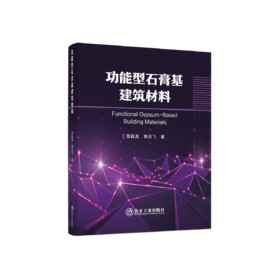 功能型石膏基建筑材料