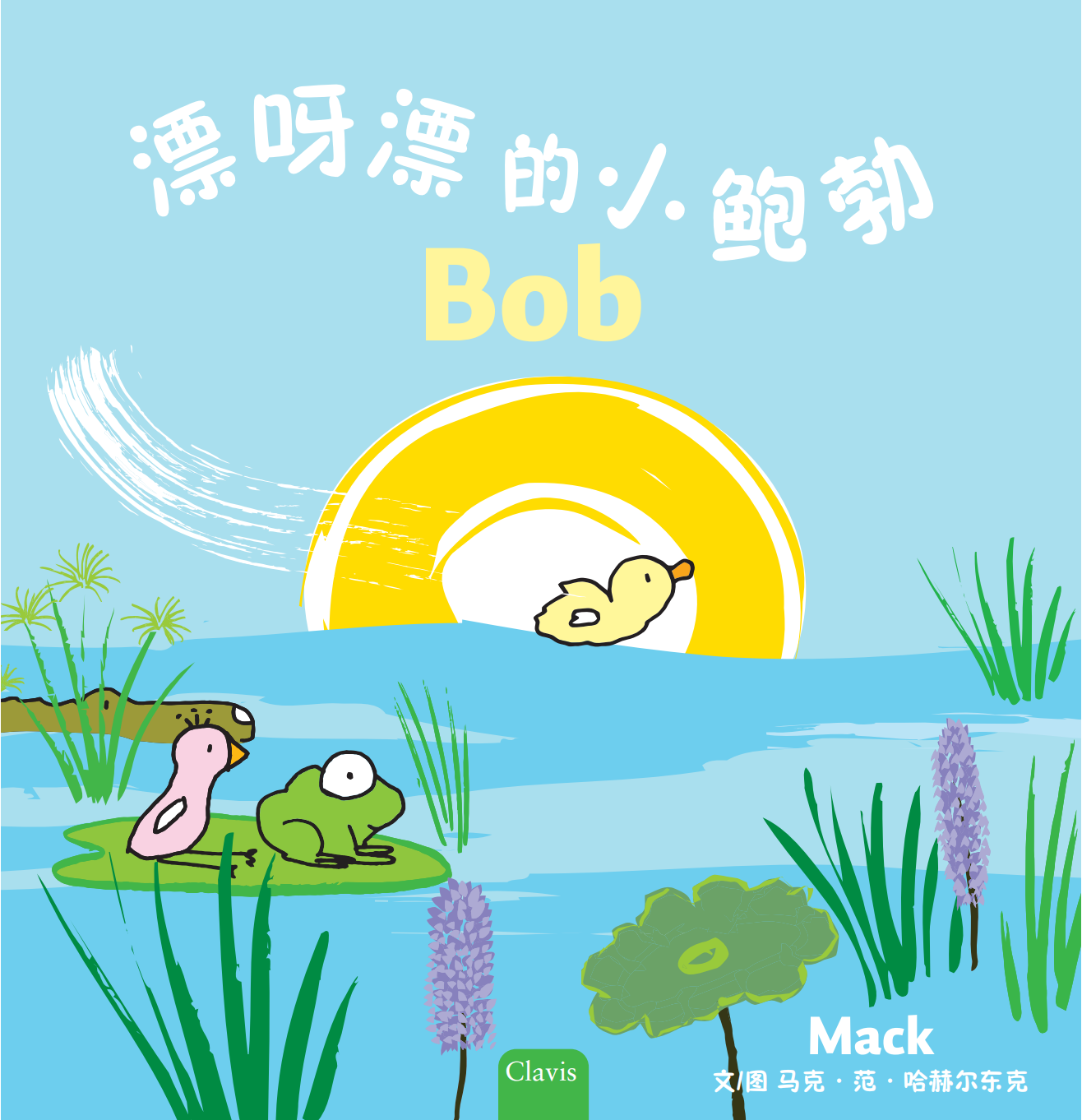 Bob（漂呀漂的小鲍勃）
