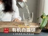 [2025有机白露饼]十年来的第一款有机白茶饼，2025有机白露饼沁凉、醇滑，花香、果香、木质香！（2饼及8饼收藏装） 商品缩略图6