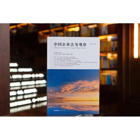 中国企业法务观察（第八辑）叶小忠主编 法律出版社