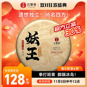 11月3日中午12点【妖王】2025春茶！布朗山新宠广别老寨，拳打班章，脚踹冰岛！遗世独立！扬名四方！净含量：357g/片，拍5发6