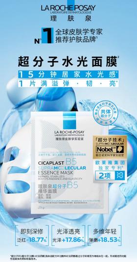 【理肤泉】B1F理肤泉超分子水光面膜25gx10片/1盒