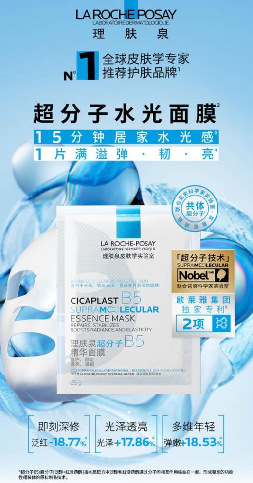 【理肤泉】B1F理肤泉超分子水光面膜25gx10片/1盒 商品图0