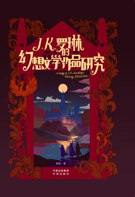 J.K.罗琳的幻想文学作品研究(ZY) 商品图1