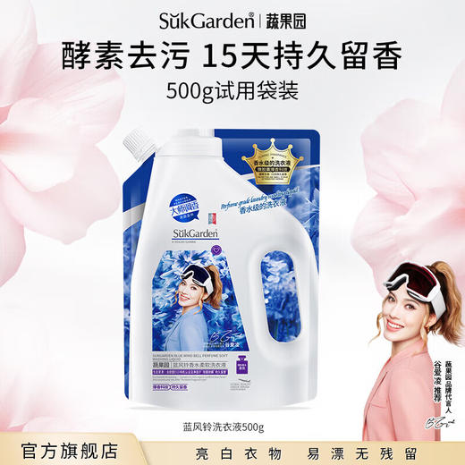 SukGarden蔬果园蓝风铃香水柔软洗衣液（持久留香）（帯嘴袋装）500g 商品图5