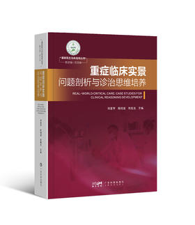 重症临床实景：问题剖析与诊治思维培养