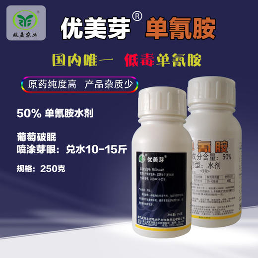 单氰胺（优美芽）打破葡萄休眠，提前发芽 商品图0