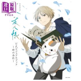 预售 【中商原版】夏目友人帐 TV动画官方视觉书 时之面影 夏目贵志 猫咪老师 名取周一 主婦と生活社 日文原版 夏目友人帳 時の面影