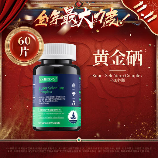 【双11】Youthology L-硒-甲基硒代半胱氨酸压片 60粒/瓶 商品图0