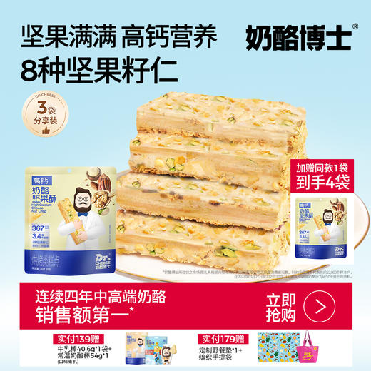 【奶酪博士】高钙奶酪坚果酥 8种坚果籽仁添加DHA澡油益生元 45g/袋（6小袋）*3袋 商品图0