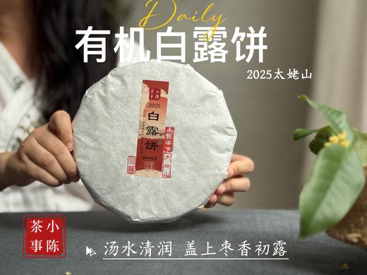 [2025有机白露饼]十年来的第一款有机白茶饼，2025有机白露饼沁凉、醇滑，花香、果香、木质香！（2饼及8饼收藏装） 商品图2