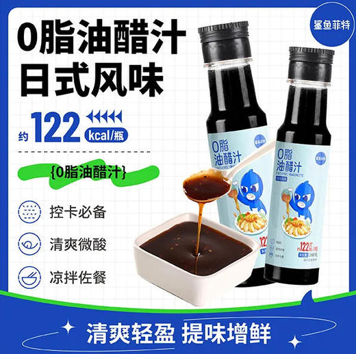 【鲨鱼菲特】轻食 0脂日式风味 油醋汁(新老包装随机发) 268g/瓶 清爽微酸凉拌佐餐 商品图0
