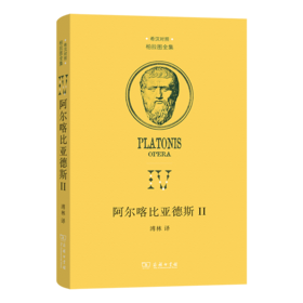 阿尔喀比亚德斯 II（柏拉图全集）