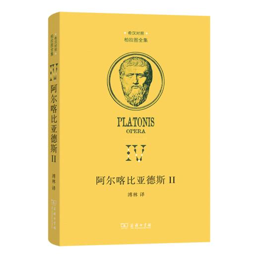 阿尔喀比亚德斯 II（柏拉图全集） 商品图0
