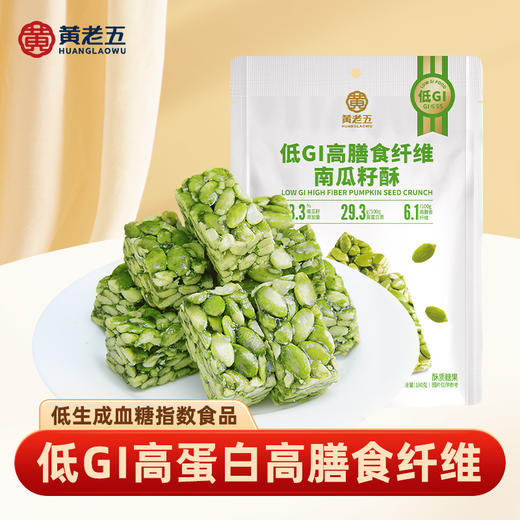 49.9元3袋【低GI南瓜籽酥】73.3%真南瓜籽+高膳食纤维｜无蔗糖轻负担，谷物香满口！ 商品图0