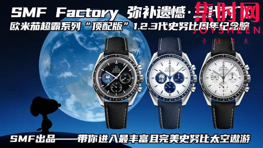 弥补遗憾·三代齐飞 SMF欧米茄超霸系列 超霸史努比 1.2.3代史努比周年纪念腕表 表径42mm 商品图9