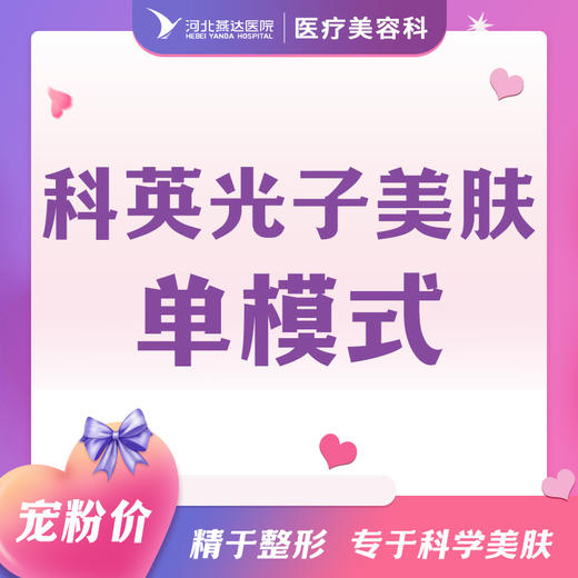 【女神节】科英光子嫩肤单模式体检丨单次 商品图0