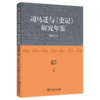 司马迁与《史记》研究年鉴(2020年卷) 商品缩略图0