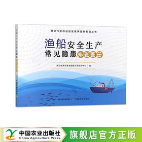 渔船安全生产常见隐患排查图册