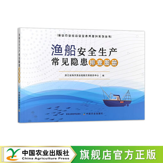 渔船安全生产常见隐患排查图册 商品图0