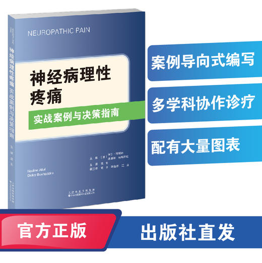 神经病理性疼痛：实战案例与决策指南 商品图4
