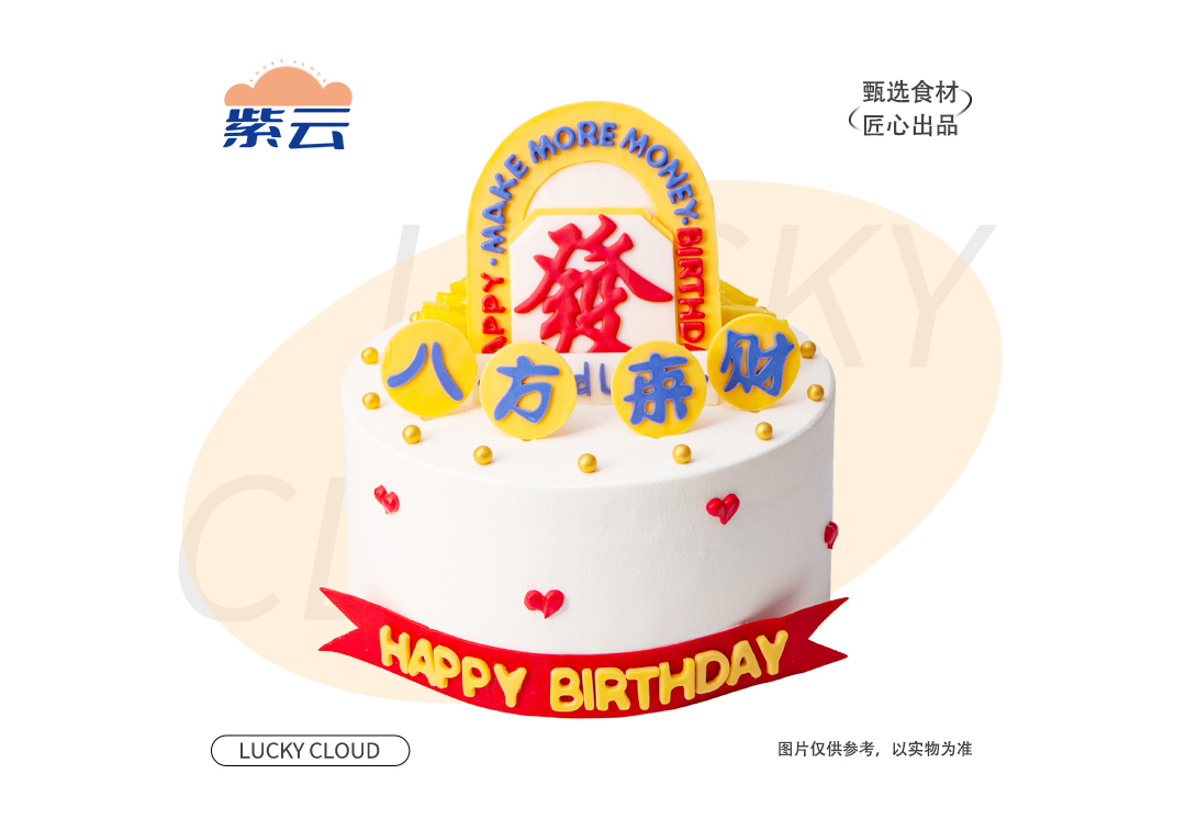 （多规格）八方来财蛋糕优质动物奶油乳香纯正，搭配蓬松戚风胚，口感细腻温润，是经典又稳妥的选择。