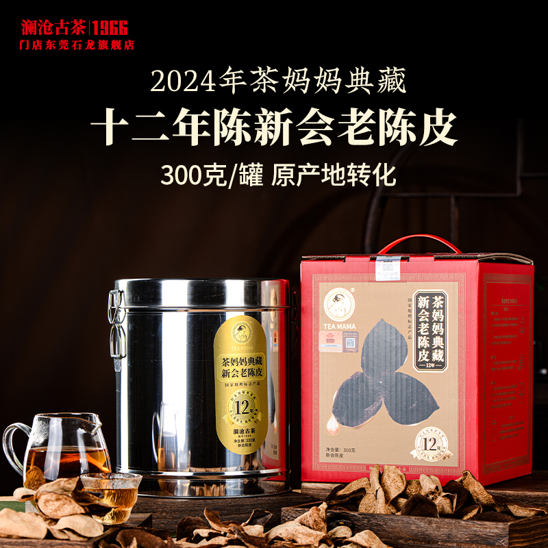澜沧古茶2024年茶妈妈典藏新会老陈皮十二年陈正宗足年陈化养生罐装