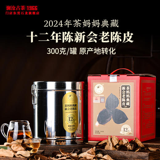 澜沧古茶2024年茶妈妈典藏新会老陈皮十二年陈正宗足年陈化养生罐装 商品图0