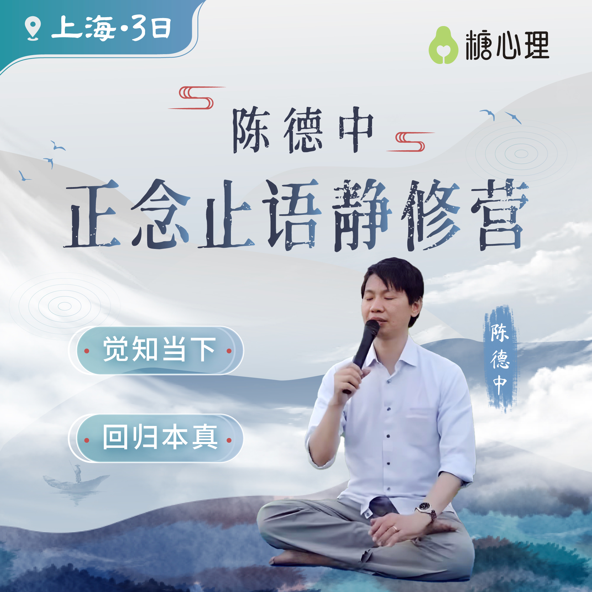 【上海站】陈德中×止语静修营3天2晚