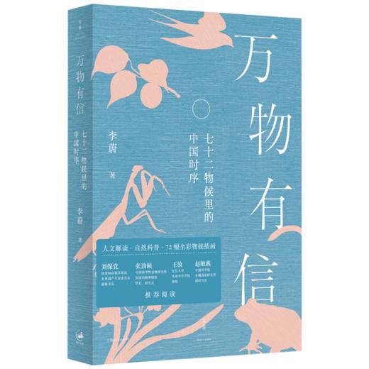 万物有信：七十二物候里的中国时序 商品图5