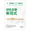 绿色发展新范式 : 中国2060碳中和报告(ZY) 商品缩略图1