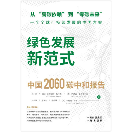 绿色发展新范式 : 中国2060碳中和报告(ZY) 商品图1