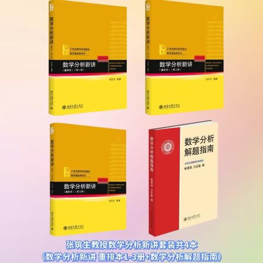 【全4册】张筑生教授数学分析新讲套装（教材+解题指南） 商品图0