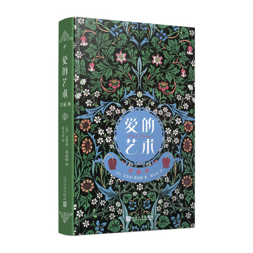 爱的艺术：珍藏本  心理学家弗洛姆名著 特精装刷边 商品图1