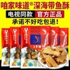 咱家味道深海带鱼酥10袋装 商品缩略图4