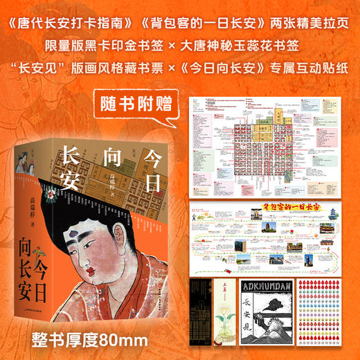 今日向长安（全3册） 梦回大唐，沉浸式“游”长安，一部“活的古代生活百科”，90余万字、600+文物影像及插图、2586条注释、1500余种参考文献，绘就大唐磅礴史诗。 商品图1
