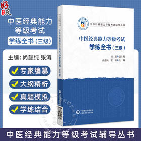 中医经典能力等级考试学练全书（三级）（中医经典能力等级考试辅导丛书）尚懿纯 张涛 主编 9787521455618中国医药科技出版社