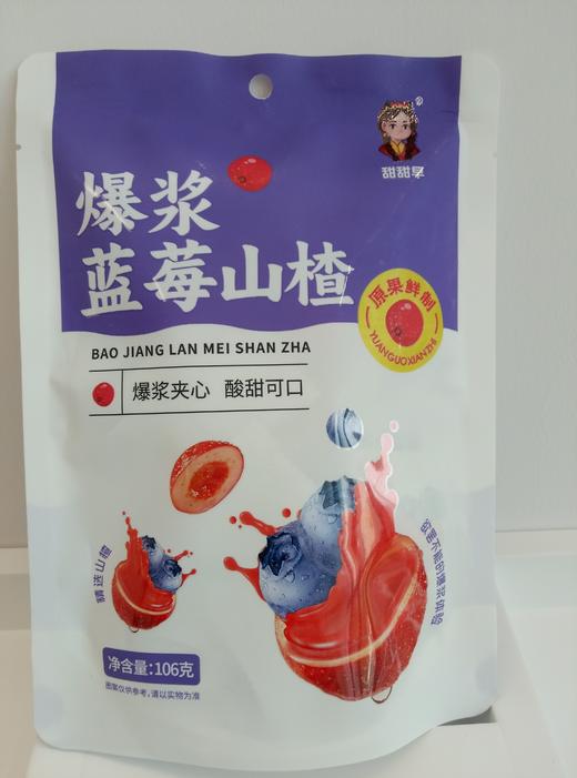 爆浆蓝莓山楂 商品图0