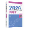 考试达人：2026全国护师资格考试 随身记 商品缩略图0