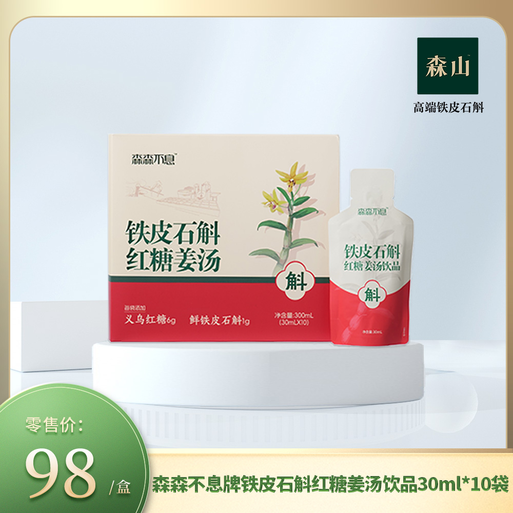 【新品】森森不息牌铁皮石斛红糖姜汤 饮品30m|*10袋