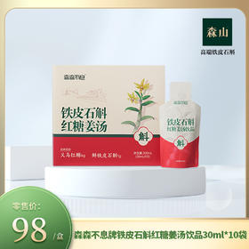 【新品】森森不息牌铁皮石斛红糖姜汤 饮品30m|*10袋